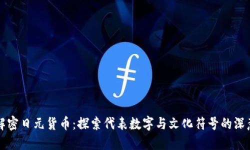 解密日元货币：探索代表数字与文化符号的深意