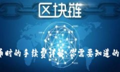TP钱包转币时的手续费详解：你需要知道的5个关