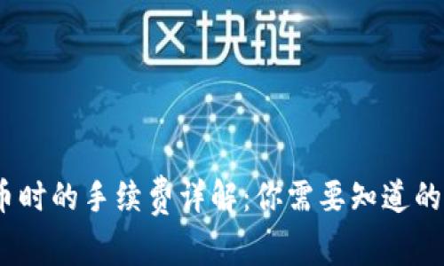 TP钱包转币时的手续费详解：你需要知道的5个关键点