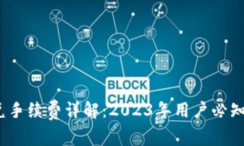TP钱包跨链闪兑手续费详解：2023年用户必知的5个关键要点