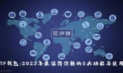 揭秘TP钱包：2023年最值得信赖的5大功能与使用指