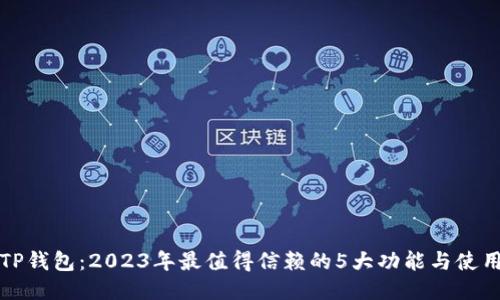揭秘TP钱包：2023年最值得信赖的5大功能与使用指南