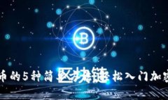 TP钱包买币的5种简单方法，轻松入门加密货币交