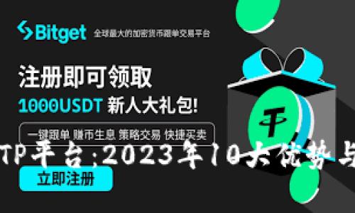 深入解读TP平台：2023年10大优势与应用分析