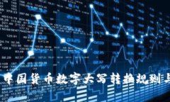 全面解析：中国货币数字大写转换规则与实例详