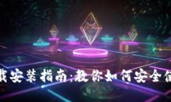 TP钱包下载安装指南：教你如何安全使用TP钱包