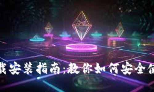 TP钱包下载安装指南：教你如何安全使用TP钱包