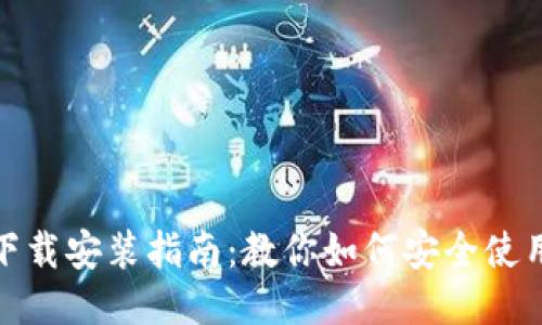 TP钱包下载安装指南：教你如何安全使用TP钱包