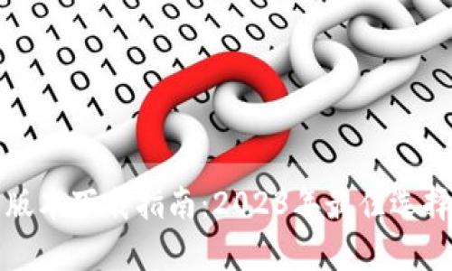 TP钱包安卓最新版本下载指南：2023年最佳选择与操作步骤解析