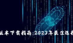 TP钱包安卓最新版本下载指南：2023年最佳选择与