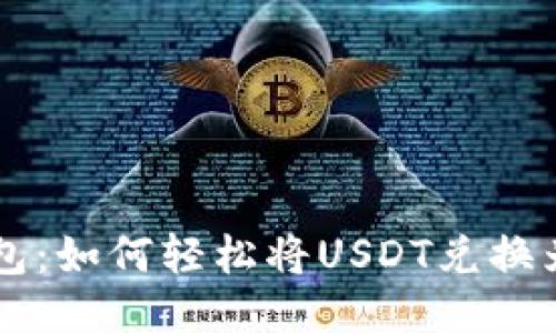 2023年TP钱包：如何轻松将USDT兑换为BNB？全指南