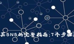 2023年TP购买BNB的完整指南：7个步骤教你轻松交易