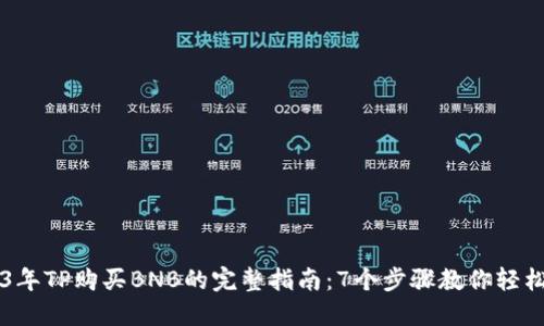 2023年TP购买BNB的完整指南：7个步骤教你轻松交易