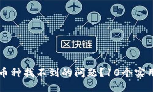 如何解决TP钱包中币种找不到的问题？10个实用方法助你快速解决