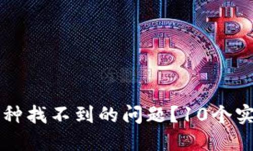 如何解决TP钱包中币种找不到的问题？10个实用方法助你快速解决