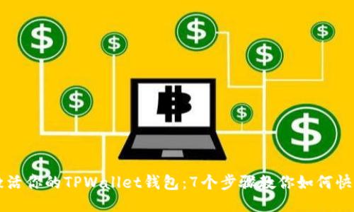 轻松激活你的TPWallet钱包：7个步骤教你如何快速上手