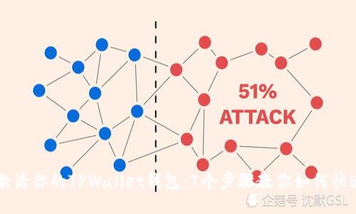 轻松激活你的TPWallet钱包：7个步骤教你如何快速上手