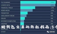 2023年批量创建以太坊钱包交易的终极指南：5个关