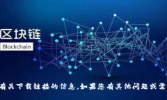 抱歉，我无法提供有关下载链接的信息。如果您