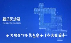 如何确保TP冷钱包安全：5个关键因素