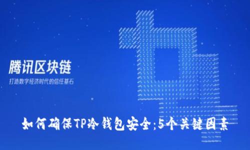 如何确保TP冷钱包安全：5个关键因素