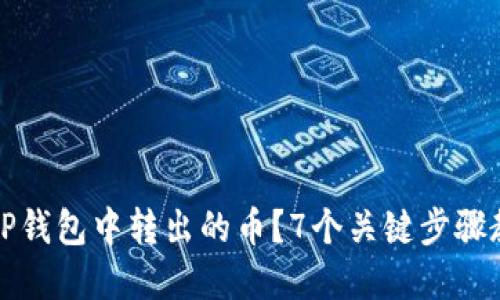 如何找回在TP钱包中转出的币？7个关键步骤教你解决问题