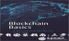2023年最新TP官方正版下载安装指南：三步轻松完