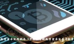 数字货币使用指南：5步轻松掌握数字货币交易与