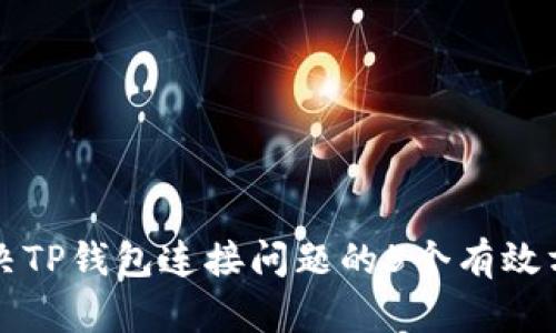 解决TP钱包连接问题的5个有效方法