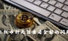 如何解决TP钱包新上线币种无法查看金额的问题？