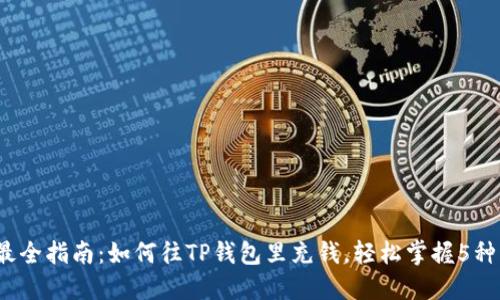 2023年最全指南：如何往TP钱包里充钱，轻松掌握5种充钱方式