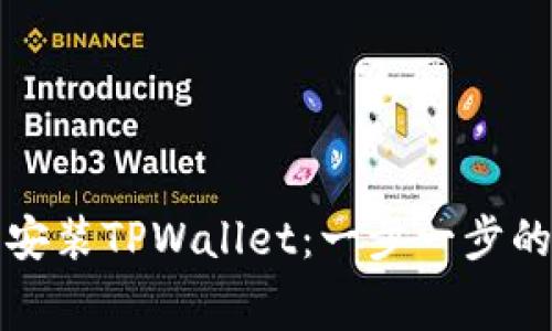 如何免费安装TPWallet：一步一步的详细指南