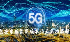 2023年TP钱包安卓版最新版本：5大新功能解析与实