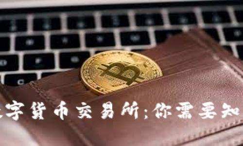 2023年58coin数字货币交易所：你需要知道的5大关键因素