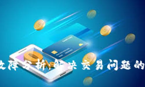 TP钱包交易故障分析：解决交易问题的8个有效方法