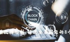 TP钱包交易故障分析：解决交易问题的8个有效方