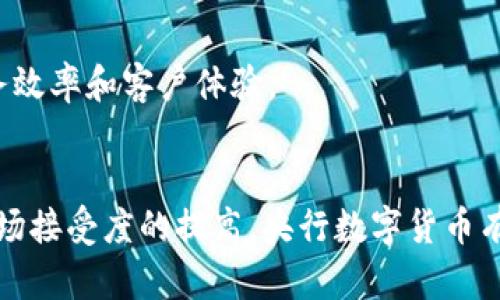  央行数字货币预期：2024年市场趋势分析及5大影响因素 / 

 guanjianci 央行数字货币, 数字人民币, 经济影响, 货币政策 /guanjianci 

引言
随着科技的快速发展和金融市场的不断变化，央行数字货币（CBDC）逐渐进入公众视野。在全球范围内，各国央行纷纷探索数字货币的发行与应用，以期应对数字经济时代的挑战。尤其是在中国，数字人民币的推出引发了广泛关注与讨论。2024年的市场形势，央行数字货币的预期将会更加明确，影响因素也会更加多元化。

央行数字货币的基本概念
央行数字货币是指由国家中央银行发行的、具有法定货币地位的数字形式的货币。与传统的纸币和硬币不同，央行数字货币通常以电子数据的形式存在，可以通过电子钱包或支付平台进行存储和交易。其主要目的是提高支付效率，增强金融普惠性，以及应对私营支付工具如支付宝和微信支付的挑战。

2024年央行数字货币市场趋势
预计到2024年，央行数字货币的市场接受度将显著提高。首先，随着数字人民币的推广，越来越多的商家和消费者将采用数字货币进行交易。而这不仅可以提升交易的便利性，还有助于国家加强对货币流通的监管，打击洗钱和逃税等不法行为。此外，数字货币还能为小微企业提供更多融资渠道，促进经济发展。

影响央行数字货币预期的五大因素
不论是政府政策、用户需求，还是技术发展，都会对央行数字货币的推广和使用产生显著影响：

h4政策支持/h4
国家政策是推动央行数字货币发展的核心因素之一。随着各国对数字货币的重视程度加深，多项政策和法规的出台将有助于塑造数字货币的使用环境。比如，我国过去几年推出的多项政策都在积极推动数字人民币的创新和应用。这些政策不仅使得数字货币具备了合法性，更在一定程度上提升了公众的接受度。

h4用户需求的变化/h4
用户的消费习惯和需求也在不断变化，越来越多的人开始习惯使用便利的支付方式。数字货币的出现恰好满足了这一趋势。在移动支付盛行的背景下，数字人民币作为一种新兴的支付方式，能够提供更为灵活的支付体验，尤其是在跨境支付、微支付等方面具有明显优势。因此，用户对数字货币的需求将在未来持续增长。

h4技术创新/h4
技术的发展是推动央行数字货币不断前进的重要动力。区块链技术、云计算和人工智能等新兴技术将使得数字货币在安全性、交易速度和可扩展性等方面变得更加成熟。同时，数字货币的支付系统需要与现有金融基础设施进行整合，确保其在实际应用中的可靠性和有效性。这些技术创新，不仅促进了数字货币本身的发展，还能激发相关金融科技产业的崛起。

h4国际环境的变化/h4
国际经济形势的不确定性，也将影响央行数字货币的发展。全球金融危机、贸易摩擦等都可能导致各国央行对货币政策的调整。以数字人民币为例，若其在国际市场上表现良好，其他国家可能会效仿，推动全球范围内数字货币的进一步发展。这种国际间的竞争与合作，将加速数字货币的推广速度。

h4社会安全和隐私保护/h4
安全性和隐私保护是用户在使用任何金融工具时必须考虑的重要因素。央行数字货币需要在安全性和可追踪性之间找到一个平衡点，以满足不同用户的需求。如何保护用户的隐私，同时确保交易的透明度，是目前亟待解决的问题。只有在保证安全的基础上，用户才会愿意更广泛地使用数字货币。

数字人民币的应用场景
数字人民币的推出后，具有多个潜在的应用场景，这将进一步推动其市场预期的上升：

h4日常消费/h4
在日常消费中，数字人民币可以用于超市购物、线上支付、餐饮消费等。以其便捷的特点，可能会逐渐成为消费者的首选支付方式。商家也会因省去交易手续费而受益，从而更有动力推动数字人民币的使用。

h4国际贸易/h4
在国际贸易中，数字人民币可以降低跨境交易成本，提高结算效率。尤其在“一带一路”沿线国家，数字人民币的使用能够推动贸易便利化。这不仅有助于提升中国在全球贸易中的地位，同时也能促进其他国家的数字经济发展。

h4金融服务/h4
在金融服务领域，数字人民币将为小微企业及个人提供更多的融资渠道，助力资源的配置。此外，它还将促进银行、保险及投资等金融机构加速数字化转型，提高服务效率和客户体验。

结语
央行数字货币的发展趋势在2024年将进一步清晰，受政策、用户需求、技术、国际环境和社会安全等多方面因素的影响。尽管挑战依然存在，但随着技术的成熟和市场接受度的提高，央行数字货币有望在未来进一步发挥其重要作用。最终，通过推动数字人民币的应用与普及，可以为经济发展注入新的动力，实现更广泛的金融普惠。