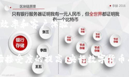   央行数字货币预期：2024年市场趋势分析及5大影响因素 / 

 guanjianci 央行数字货币, 数字人民币, 经济影响, 货币政策 /guanjianci 

引言
随着科技的快速发展和金融市场的不断变化，央行数字货币（CBDC）逐渐进入公众视野。在全球范围内，各国央行纷纷探索数字货币的发行与应用，以期应对数字经济时代的挑战。尤其是在中国，数字人民币的推出引发了广泛关注与讨论。2024年的市场形势，央行数字货币的预期将会更加明确，影响因素也会更加多元化。

央行数字货币的基本概念
央行数字货币是指由国家中央银行发行的、具有法定货币地位的数字形式的货币。与传统的纸币和硬币不同，央行数字货币通常以电子数据的形式存在，可以通过电子钱包或支付平台进行存储和交易。其主要目的是提高支付效率，增强金融普惠性，以及应对私营支付工具如支付宝和微信支付的挑战。

2024年央行数字货币市场趋势
预计到2024年，央行数字货币的市场接受度将显著提高。首先，随着数字人民币的推广，越来越多的商家和消费者将采用数字货币进行交易。而这不仅可以提升交易的便利性，还有助于国家加强对货币流通的监管，打击洗钱和逃税等不法行为。此外，数字货币还能为小微企业提供更多融资渠道，促进经济发展。

影响央行数字货币预期的五大因素
不论是政府政策、用户需求，还是技术发展，都会对央行数字货币的推广和使用产生显著影响：

h4政策支持/h4
国家政策是推动央行数字货币发展的核心因素之一。随着各国对数字货币的重视程度加深，多项政策和法规的出台将有助于塑造数字货币的使用环境。比如，我国过去几年推出的多项政策都在积极推动数字人民币的创新和应用。这些政策不仅使得数字货币具备了合法性，更在一定程度上提升了公众的接受度。

h4用户需求的变化/h4
用户的消费习惯和需求也在不断变化，越来越多的人开始习惯使用便利的支付方式。数字货币的出现恰好满足了这一趋势。在移动支付盛行的背景下，数字人民币作为一种新兴的支付方式，能够提供更为灵活的支付体验，尤其是在跨境支付、微支付等方面具有明显优势。因此，用户对数字货币的需求将在未来持续增长。

h4技术创新/h4
技术的发展是推动央行数字货币不断前进的重要动力。区块链技术、云计算和人工智能等新兴技术将使得数字货币在安全性、交易速度和可扩展性等方面变得更加成熟。同时，数字货币的支付系统需要与现有金融基础设施进行整合，确保其在实际应用中的可靠性和有效性。这些技术创新，不仅促进了数字货币本身的发展，还能激发相关金融科技产业的崛起。

h4国际环境的变化/h4
国际经济形势的不确定性，也将影响央行数字货币的发展。全球金融危机、贸易摩擦等都可能导致各国央行对货币政策的调整。以数字人民币为例，若其在国际市场上表现良好，其他国家可能会效仿，推动全球范围内数字货币的进一步发展。这种国际间的竞争与合作，将加速数字货币的推广速度。

h4社会安全和隐私保护/h4
安全性和隐私保护是用户在使用任何金融工具时必须考虑的重要因素。央行数字货币需要在安全性和可追踪性之间找到一个平衡点，以满足不同用户的需求。如何保护用户的隐私，同时确保交易的透明度，是目前亟待解决的问题。只有在保证安全的基础上，用户才会愿意更广泛地使用数字货币。

数字人民币的应用场景
数字人民币的推出后，具有多个潜在的应用场景，这将进一步推动其市场预期的上升：

h4日常消费/h4
在日常消费中，数字人民币可以用于超市购物、线上支付、餐饮消费等。以其便捷的特点，可能会逐渐成为消费者的首选支付方式。商家也会因省去交易手续费而受益，从而更有动力推动数字人民币的使用。

h4国际贸易/h4
在国际贸易中，数字人民币可以降低跨境交易成本，提高结算效率。尤其在“一带一路”沿线国家，数字人民币的使用能够推动贸易便利化。这不仅有助于提升中国在全球贸易中的地位，同时也能促进其他国家的数字经济发展。

h4金融服务/h4
在金融服务领域，数字人民币将为小微企业及个人提供更多的融资渠道，助力资源的配置。此外，它还将促进银行、保险及投资等金融机构加速数字化转型，提高服务效率和客户体验。

结语
央行数字货币的发展趋势在2024年将进一步清晰，受政策、用户需求、技术、国际环境和社会安全等多方面因素的影响。尽管挑战依然存在，但随着技术的成熟和市场接受度的提高，央行数字货币有望在未来进一步发挥其重要作用。最终，通过推动数字人民币的应用与普及，可以为经济发展注入新的动力，实现更广泛的金融普惠。