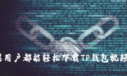 安卓与苹果用户都能轻松下载TP钱包视频的5种方法