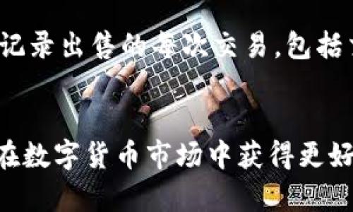   如何在TP钱包中出售加密货币：完整攻略/  
 guanjianci TP钱包, 加密货币, 数字货币, 卖币/ guanjianci 

TP钱包简介
TP钱包（TokenPocket）是一款非常流行的加密货币钱包，支持多种区块链资产的存储、管理与交易。其界面友好，功能丰富，特别适合新手用户和资深投资者。用户能够在钱包内方便地管理各种数字资产，包括各种主流和小众的加密货币。同时，TP钱包还提供去中心化交易所的功能，可以让用户直接在钱包中进行币的交易，省去了使用其他交易平台的麻烦。

了解数字货币市场
在出售加密货币之前，用户需要先了解当前市场的动态与价格波动。数字货币市场非常活跃，价格波动性很大。用户可以通过各大交易所的网站，或者一些专门的行情软件，查看到最新的市场价格和成交量。这些信息对决定出售的时机和价格都是非常重要的。

准备出售加密货币
在开始出售之前，可以先对钱包进行一次全面的检查。确保所要出售的币种在TP钱包中是安全、完整的，并且余额足够。此外，用户需要确保找到一个合理的出售渠道。例如，可以选择通过交易所出售，也可以在去中心化交易平台上直接换取其他加密货币或法定货币。

选择合适的出售方式
TP钱包内通常可使用两个主要的出售方式：去中心化交易和中心化交易。去中心化交易（DEX）允许用户直接在钱包中进行交易，用户的资金不会存入第三方交易所，安全性相对较高。但相对而言，使用中心化交易所则可以提供更好的流动性和更多的交易选项。

在TP钱包中出售加密货币的步骤
在TP钱包中出售加密货币，实际上过程是比较简单的。以下是几个具体的步骤：

h4步骤一：打开TP钱包/h4
在你的移动设备上打开TP钱包应用，确保你已登录你的账户。如果你是新用户，建议先注册并完成基本的设置。

h4步骤二：选择所要出售的币种/h4
在钱包主页上，你会看到钱包中所有的数字资产。点击你想出售的加密货币图标，例如比特币或者以太坊，进入该币种的详细页面。

h4步骤三：查看当前市场价格/h4
在币种详细页面，你可以看到该加密货币的实时价格。在决定出售前，建议进行一次市场调查，确认该币的价格是否符合你的出售预期。如果当前价格较高，或许是个不错的出售时机。

h4步骤四：选择交易类型/h4
在TP钱包中，你可以选择进行
