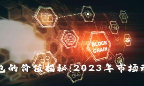 以太坊虚拟钱包的价值揭秘：2023年市场动态与未来趋势
