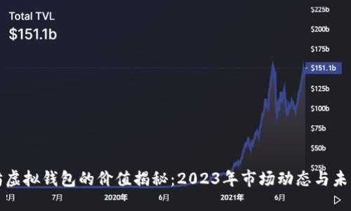 以太坊虚拟钱包的价值揭秘：2023年市场动态与未来趋势