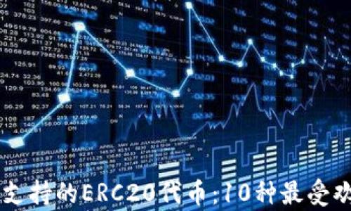 
Safepal钱包2023年支持的ERC20代币：10种最受欢迎的以太坊代币一览