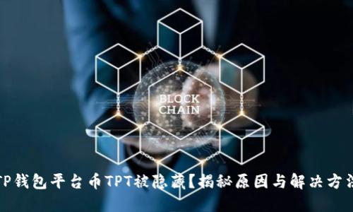 TP钱包平台币TPT被隐藏？揭秘原因与解决方法