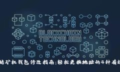 以太坊矿机钱包修改指南：轻松更换地址的4种有