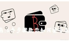 2023年TP卖币交易指南：6个步骤教你如何安全高效