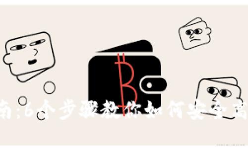 2023年TP卖币交易指南：6个步骤教你如何安全高效地进行虚拟货币交易