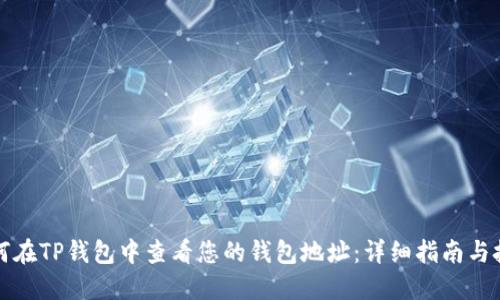 如何在TP钱包中查看您的钱包地址：详细指南与技巧