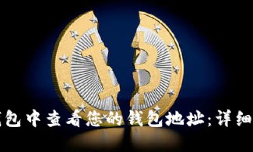 如何在TP钱包中查看您的钱包地址：详细指南与技巧
