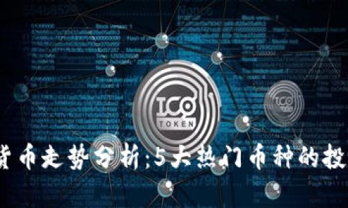 2023年数字货币走势分析：5大热门币种的投资机会与风险